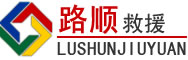 婺城区道路救援